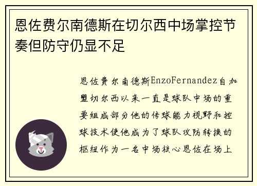 恩佐费尔南德斯在切尔西中场掌控节奏但防守仍显不足 恩佐费尔南德斯在切尔西中场掌控节奏但防守仍显不足