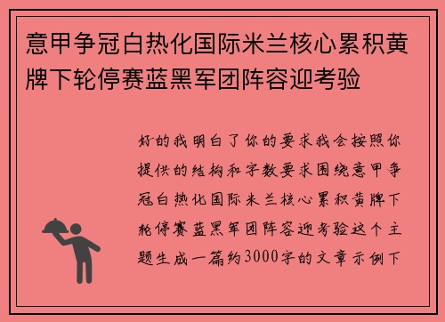 意甲争冠白热化国际米兰核心累积黄牌下轮停赛蓝黑军团阵容迎考验 意甲争冠白热化国际米兰核心累积黄牌下轮停赛蓝黑军团阵容迎考验