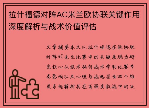 拉什福德对阵AC米兰欧协联关键作用深度解析与战术价值评估