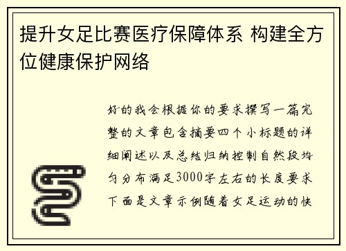 提升女足比赛医疗保障体系 构建全方位健康保护网络 提升女足比赛医疗保障体系 构建全方位健康保护网络