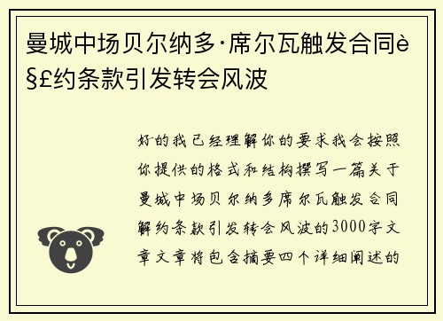 曼城中场贝尔纳多·席尔瓦触发合同解约条款引发转会风波