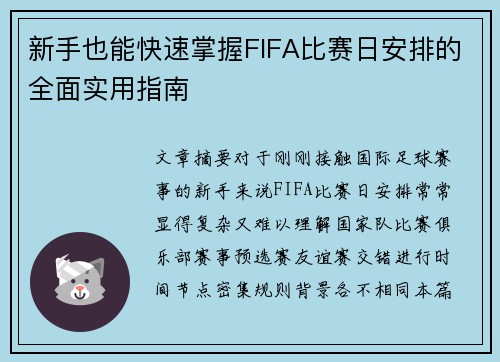 新手也能快速掌握FIFA比赛日安排的全面实用指南
