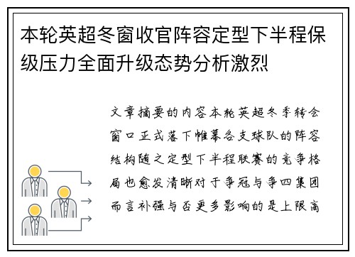 本轮英超冬窗收官阵容定型下半程保级压力全面升级态势分析激烈 本轮英超冬窗收官阵容定型下半程保级压力全面升级态势分析激烈