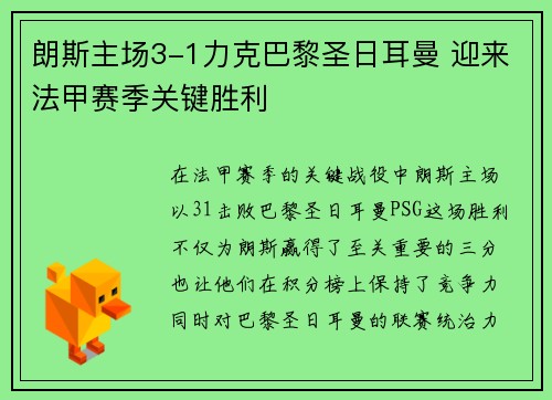 朗斯主场3-1力克巴黎圣日耳曼 迎来法甲赛季关键胜利