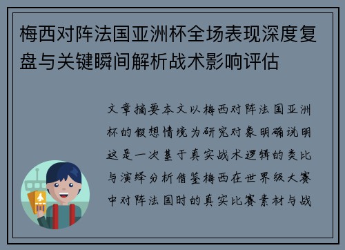 梅西对阵法国亚洲杯全场表现深度复盘与关键瞬间解析战术影响评估 梅西对阵法国亚洲杯全场表现深度复盘与关键瞬间解析战术影响评估