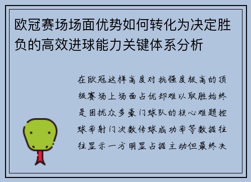 欧冠赛场场面优势如何转化为决定胜负的高效进球能力关键体系分析