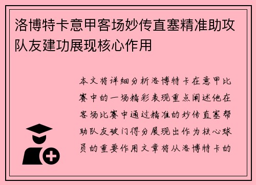 洛博特卡意甲客场妙传直塞精准助攻队友建功展现核心作用