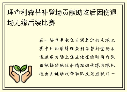 理查利森替补登场贡献助攻后因伤退场无缘后续比赛