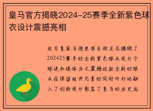 皇马官方揭晓2024-25赛季全新紫色球衣设计震撼亮相