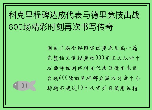 科克里程碑达成代表马德里竞技出战600场精彩时刻再次书写传奇 科克里程碑达成代表马德里竞技出战600场精彩时刻再次书写传奇