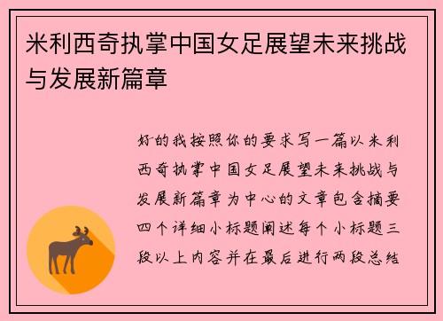 米利西奇执掌中国女足展望未来挑战与发展新篇章 米利西奇执掌中国女足展望未来挑战与发展新篇章