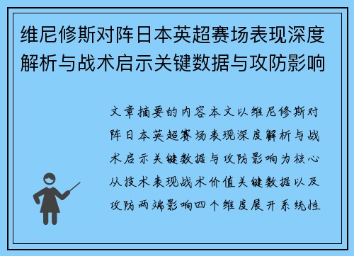 维尼修斯对阵日本英超赛场表现深度解析与战术启示关键数据与攻防影响